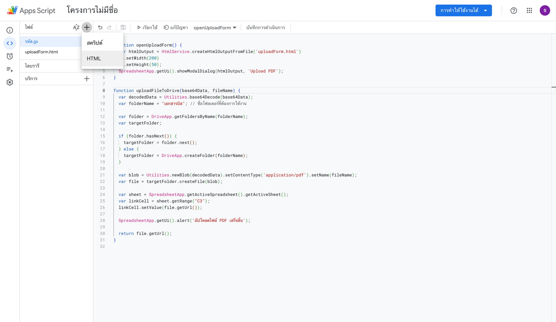 การสร้างหน้า HTML ชื่อ uploadForm ใน Apps Script