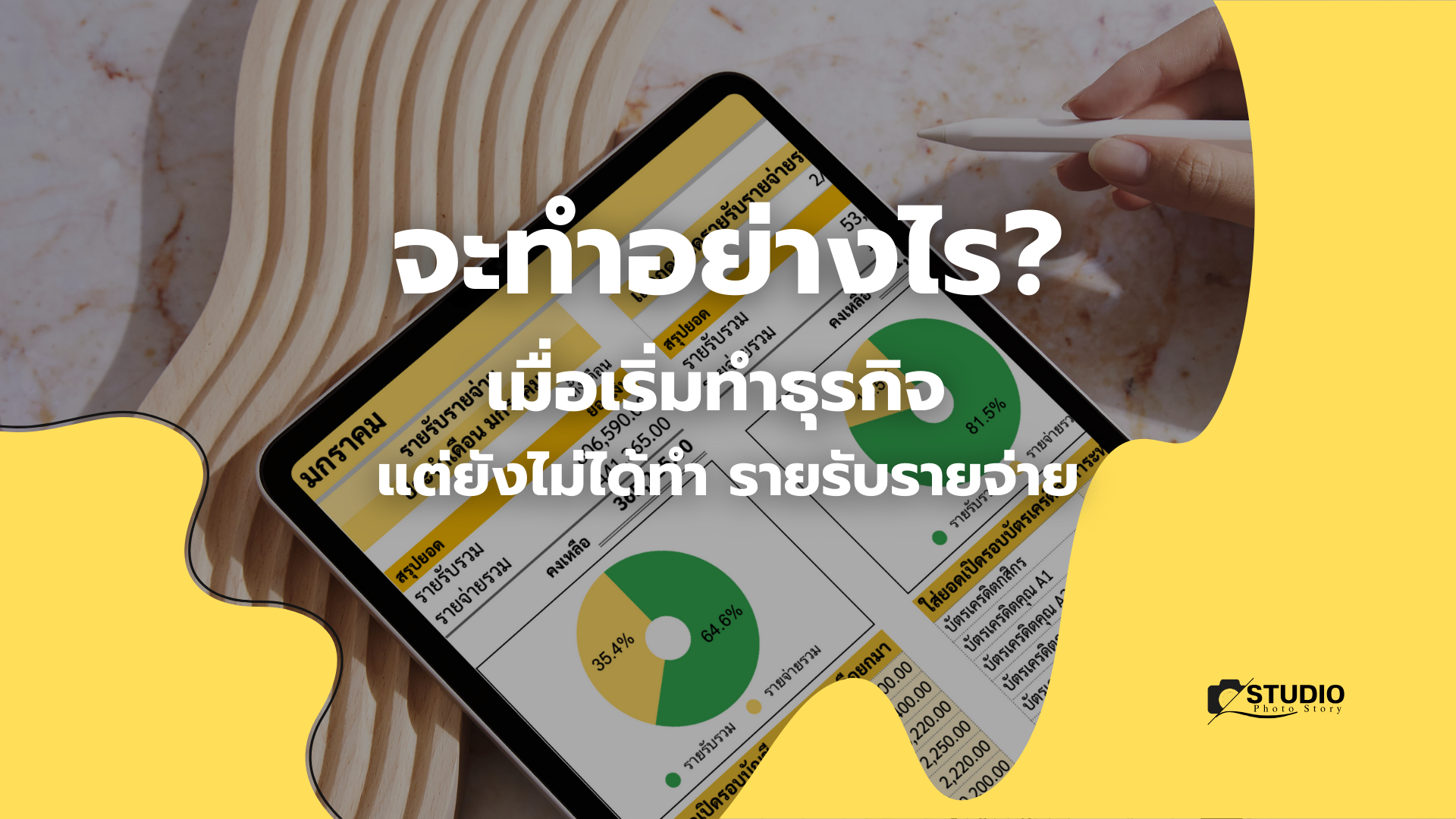 จะทำอย่างไร เมื่อเริ่ม ทำธุรกิจ แต่ยังไม่ได้ทำ รายรับรายจ่าย