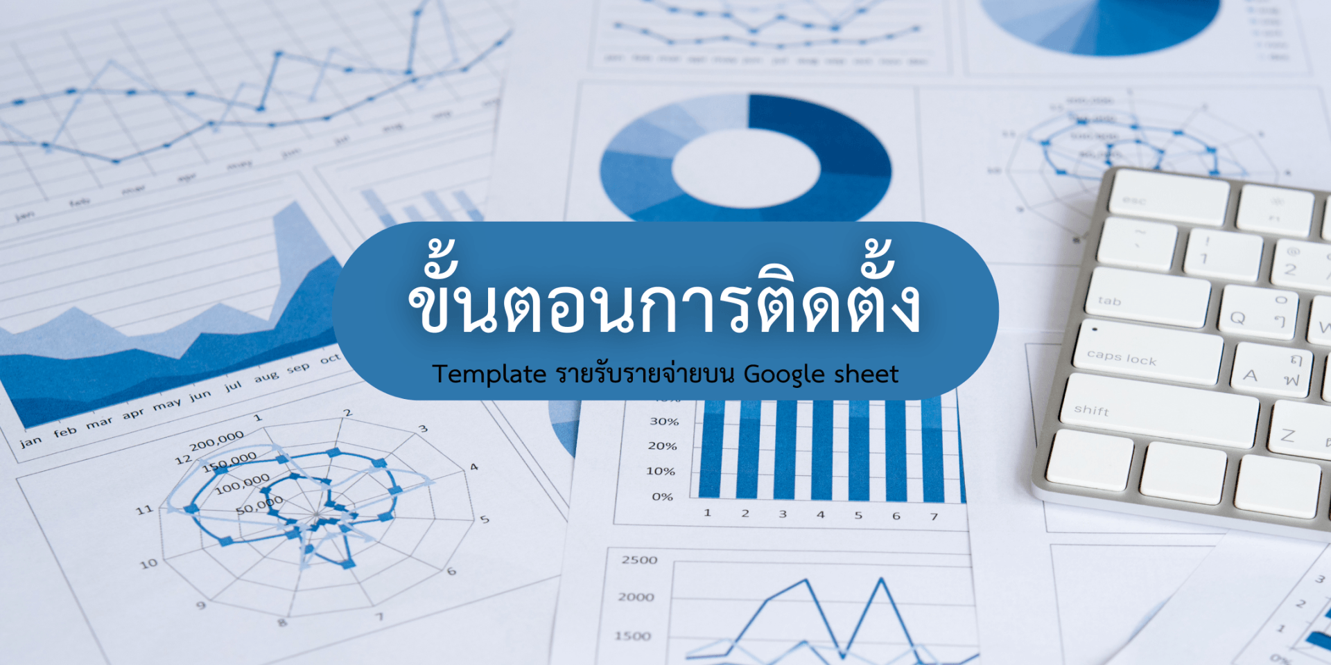 การใช้งาน Template google Sheet