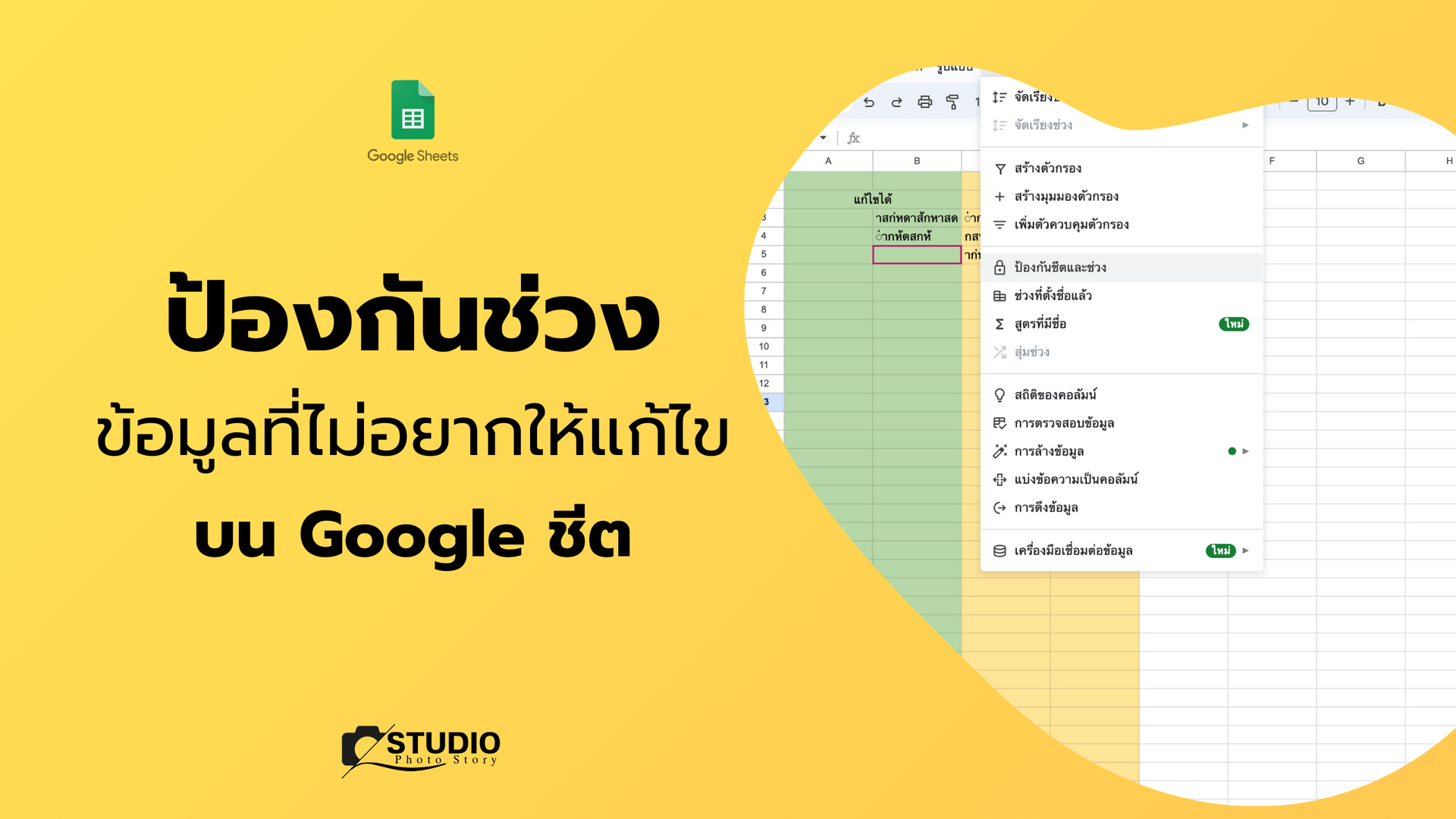 การทำ ป้องกันช่วง บนแผ่นงาน Google sheet ที่ให้แก้ไขได้เฉพาะบางคนเท่านั้น