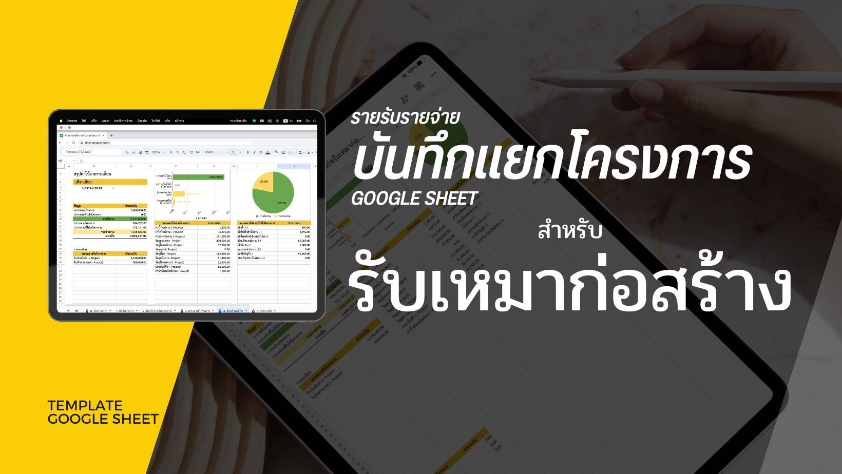 Template บันทึกรายรับรายจ่ายแยกโครงการ สำหรับธุรกิจรับเหมา