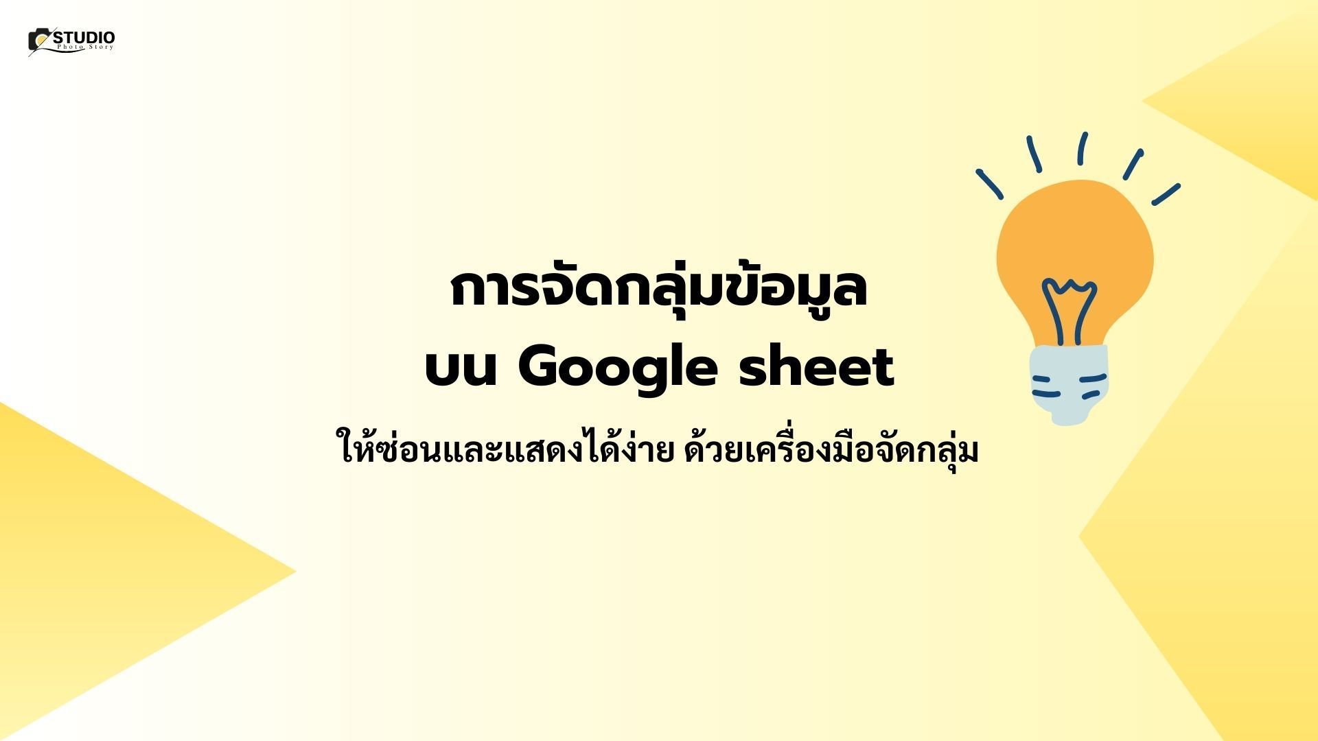 การจัดกลุ่มข้อมูล บน Google sheet ให้ซ่อนและแสดงได้ง่าย