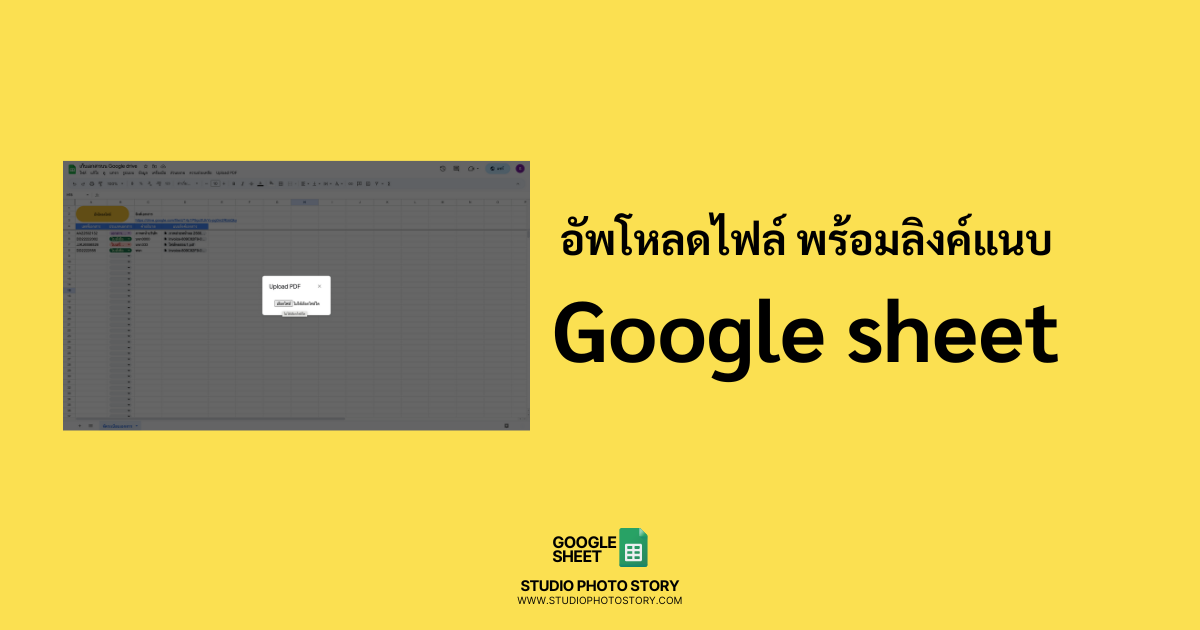 Google sheet สำหรับอัพโหลดเก็บเอกสาร แนบไฟล์ได้