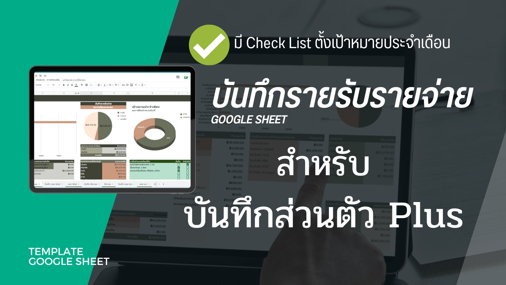 รายรับรายจ่าย ส่วนตัว PLUS รุ่นใหม่ ใช้งานง่าย บน Google sheet