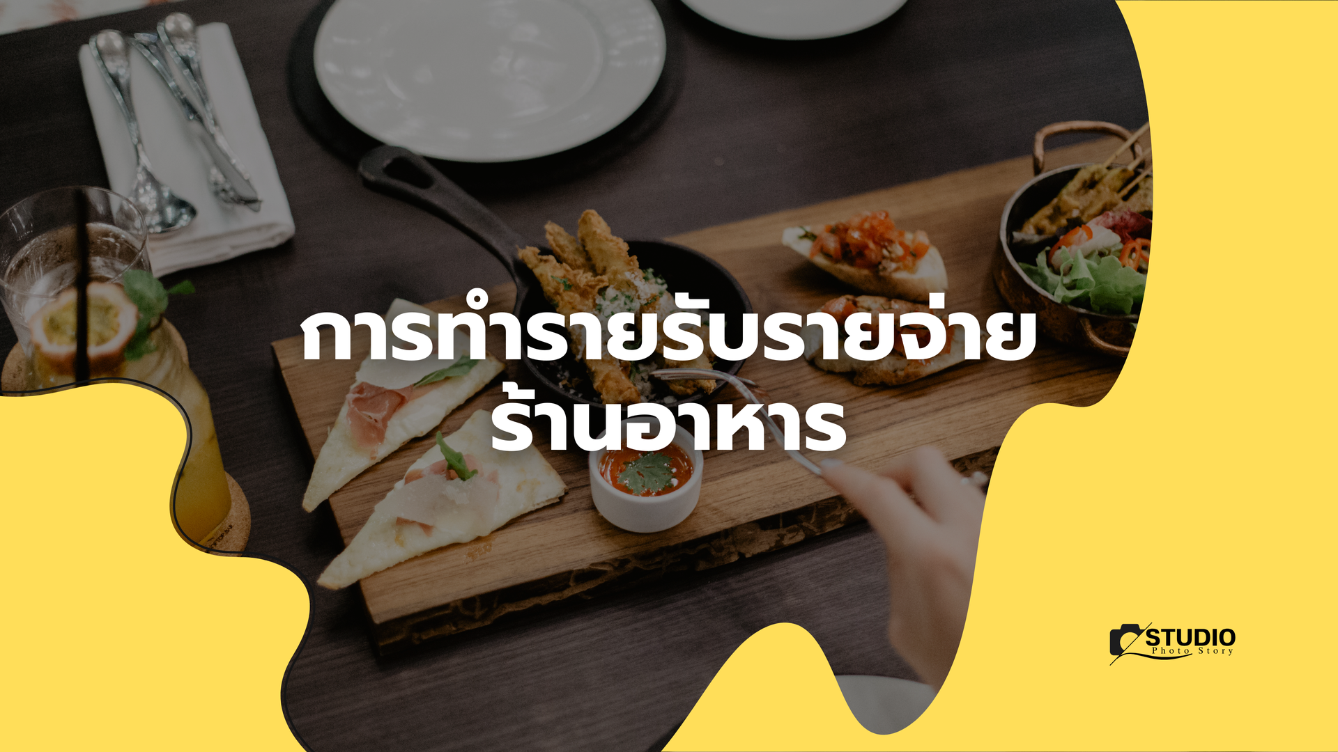 การทำรายรับรายจ่าย ร้านอาหาร แบบง่ายๆ ด้วย Template Google sheet