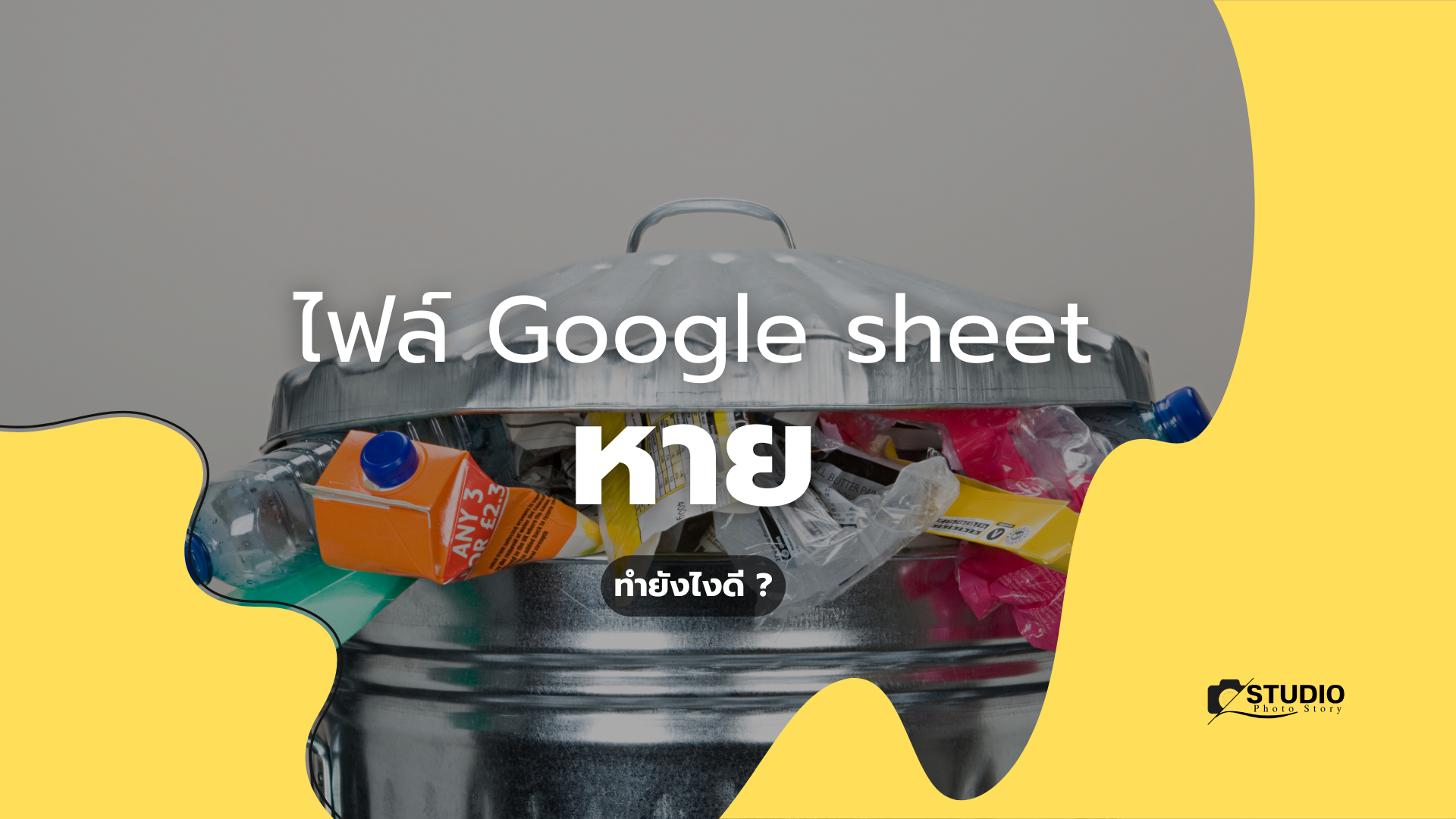 ไฟล์ Google sheet หาย ต้องทำยังไง กู้คืนได้ไหม