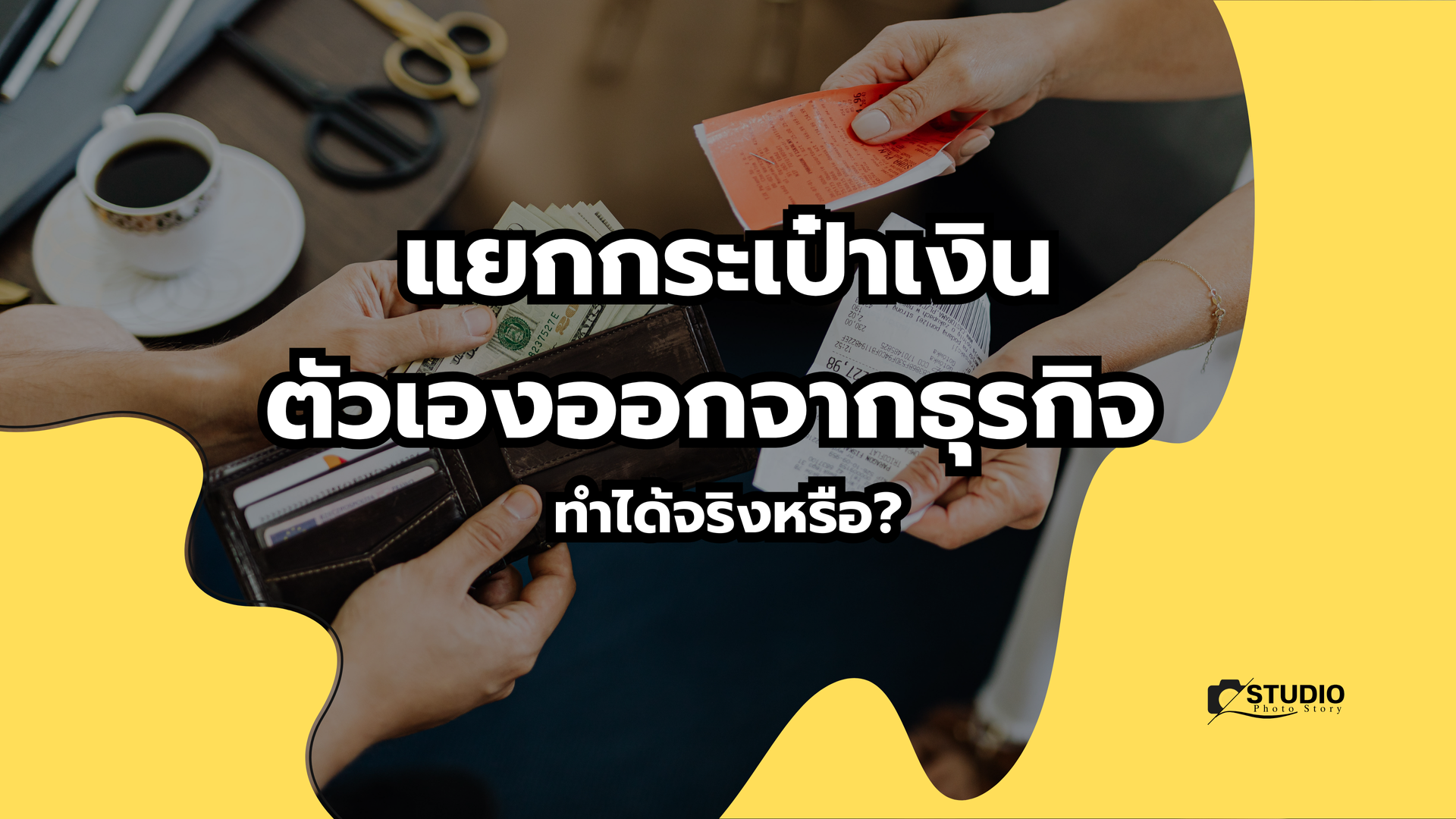 แยกกระเป๋าเงินตัวเอง ออกจากกระเป๋าเงินธุรกิจ ทำได้จริงหรือ?