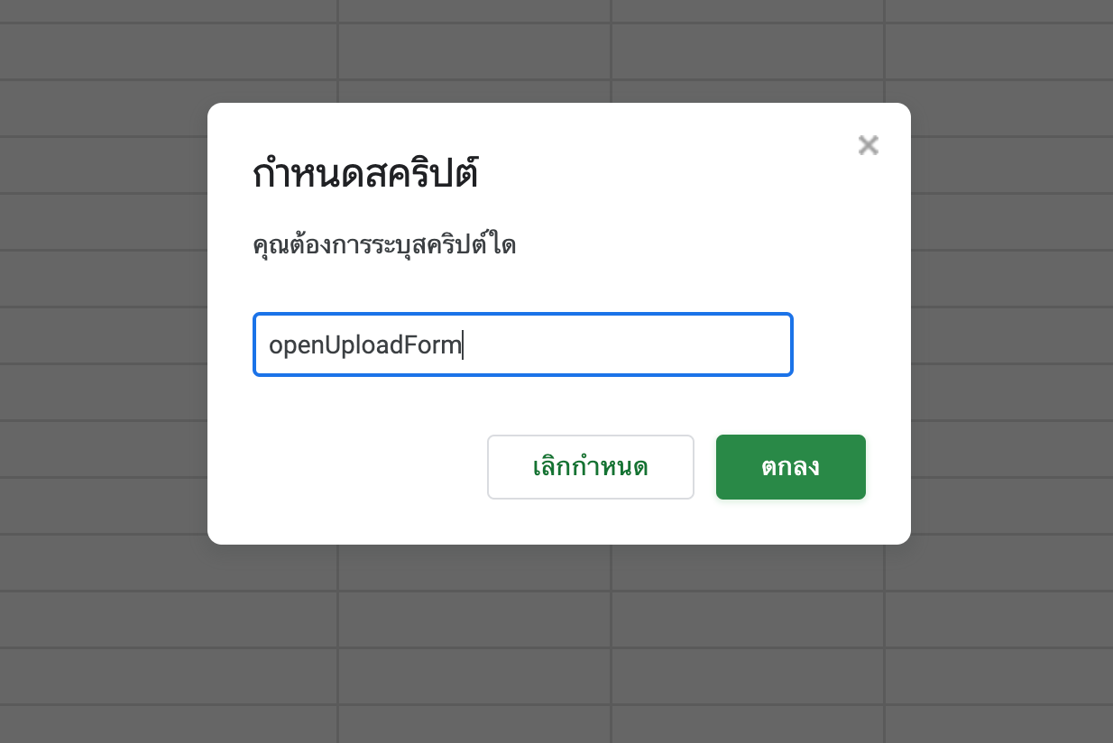 การกำหนดสคริปต์ openUploadForm ให้กับปุ่มบนหน้าชีต