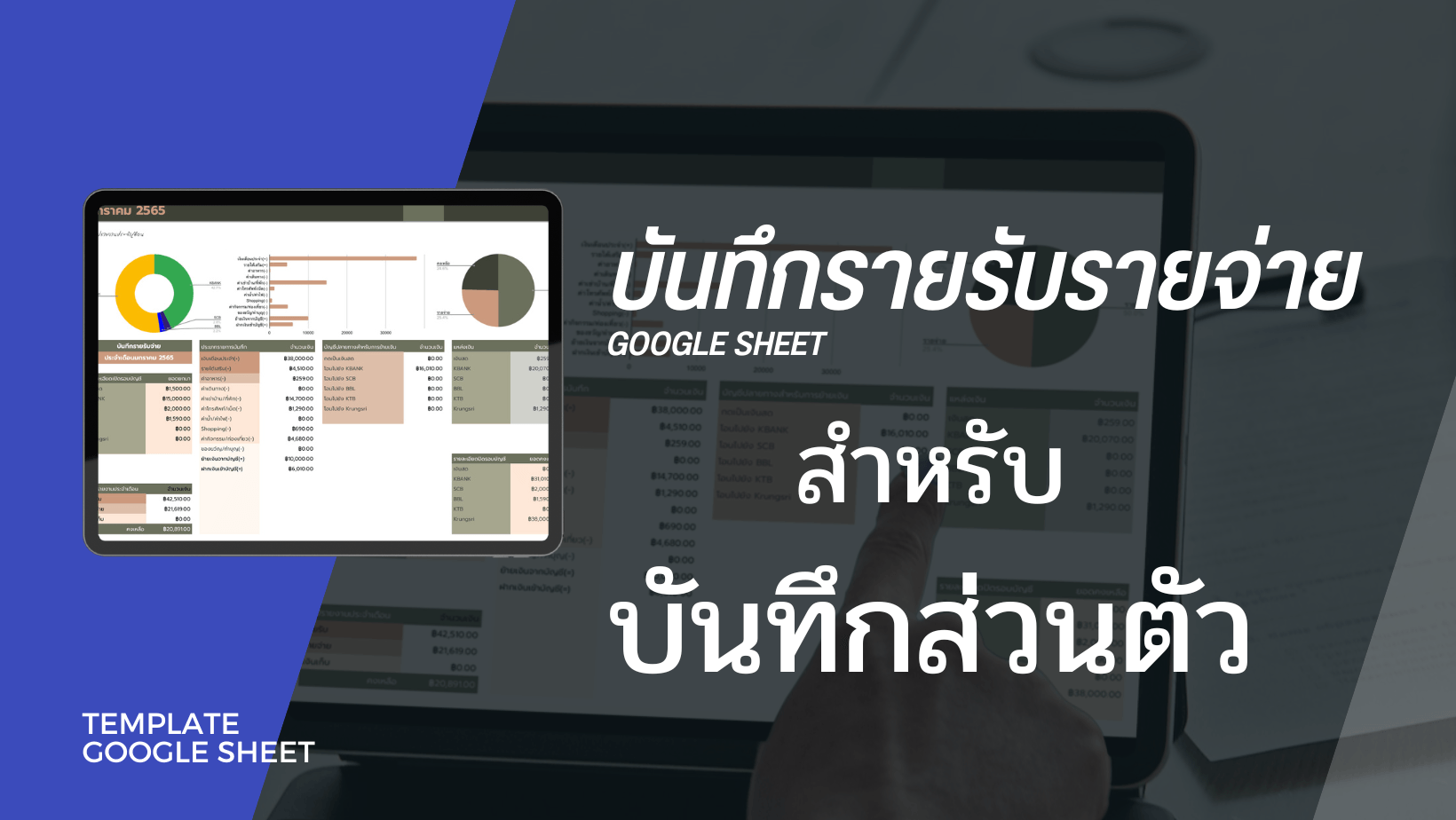 Template รายรับรายจ่าย Google Sheet สำหรับบันทึกส่วนตัว