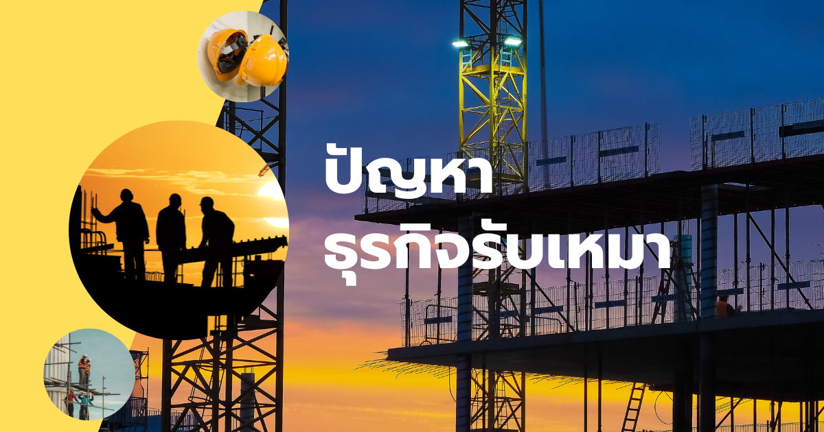ปัญหารายรับรายจ่าย สำหรับธุรกิจรับเหมา แก้ได้อย่างไร