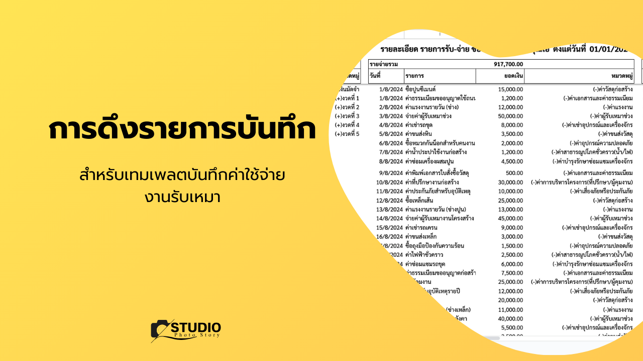 ตัวอย่างการดึงรายการบันทึกในเทมเพลตบันทึกค่าใช้จ่ายธุรกิจรับเหมา