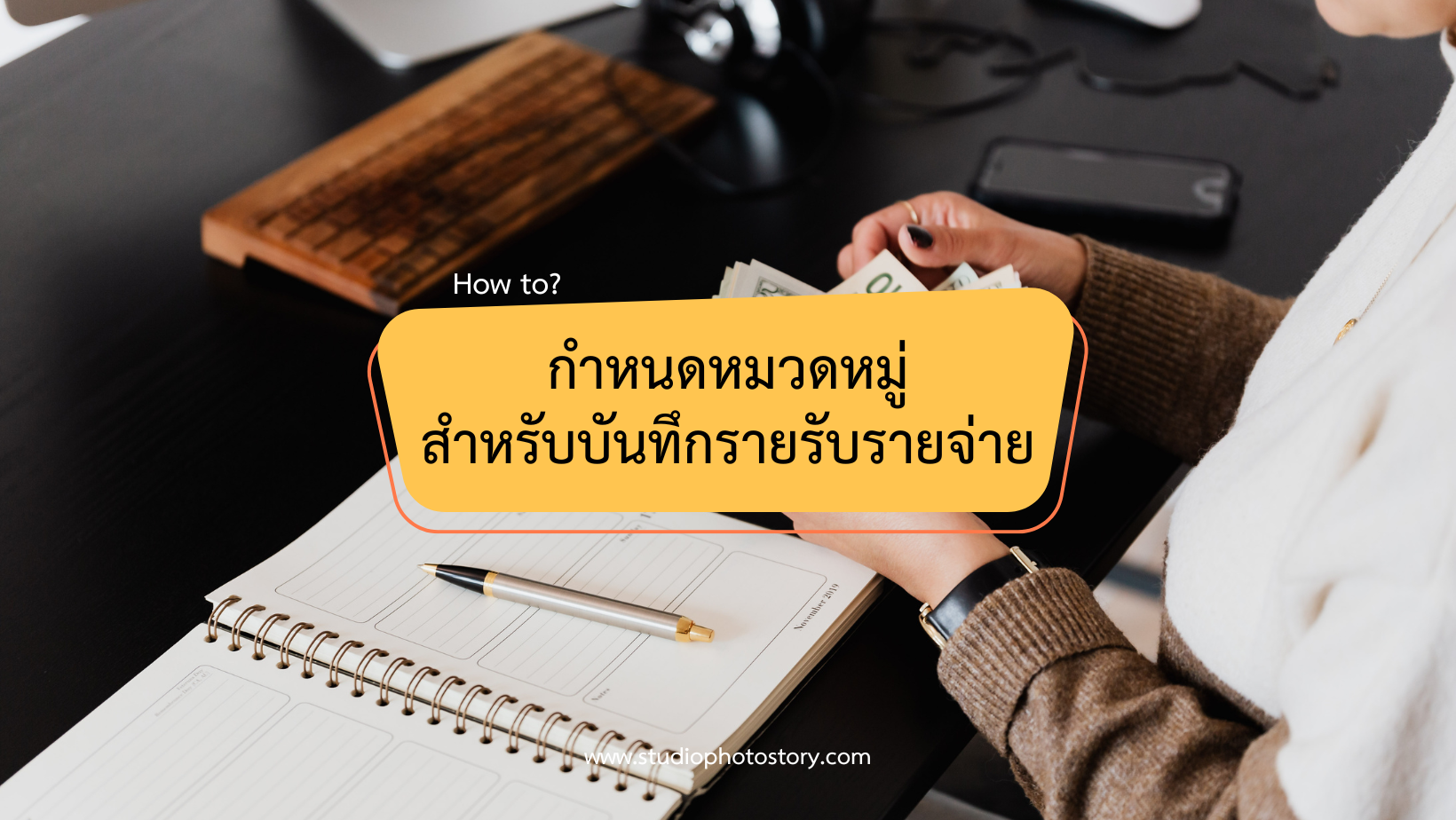 กำหนดหมวดหมู่ สำหรับการบันทึกรายรับรายจ่าย กำหนดอย่างไรดี