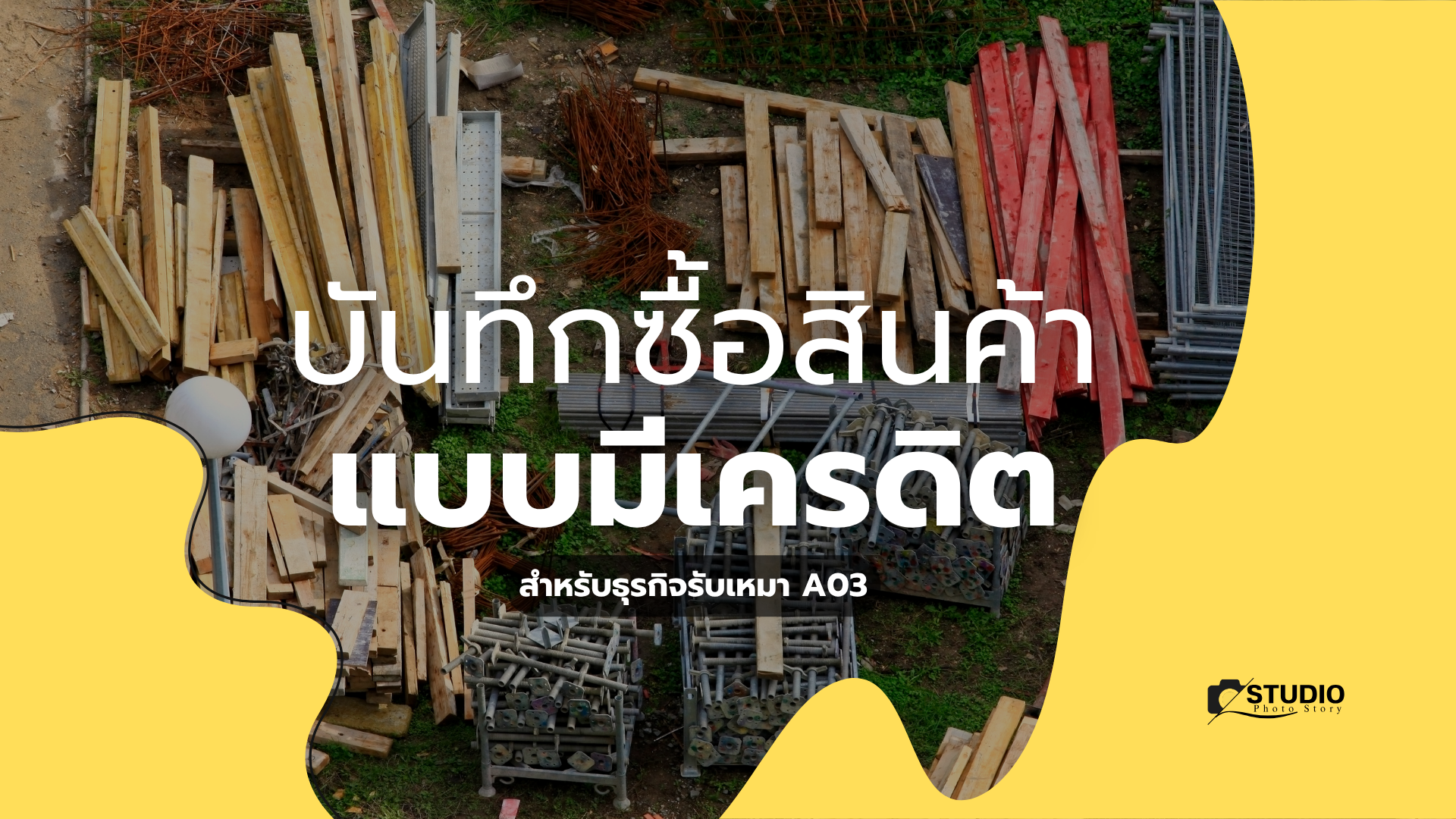 สอนใช้งาน บันทึกซื้อสินค้าแบบเครดิต