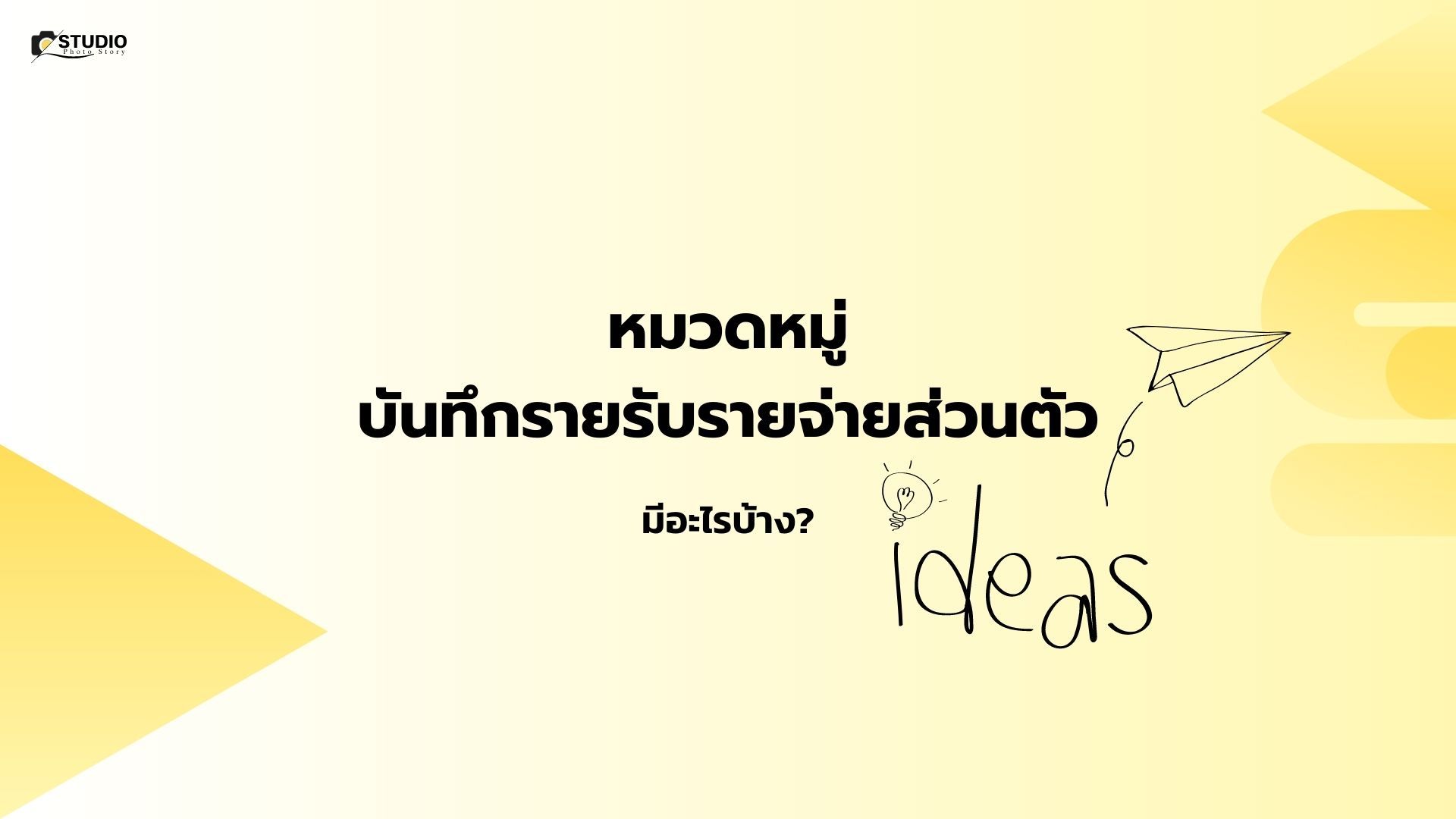 แบ่งหมวดหมู่รายรับรายจ่ายส่วนตัว แบบไหนดี เพื่อให้แยกค่าใช้จ่าย