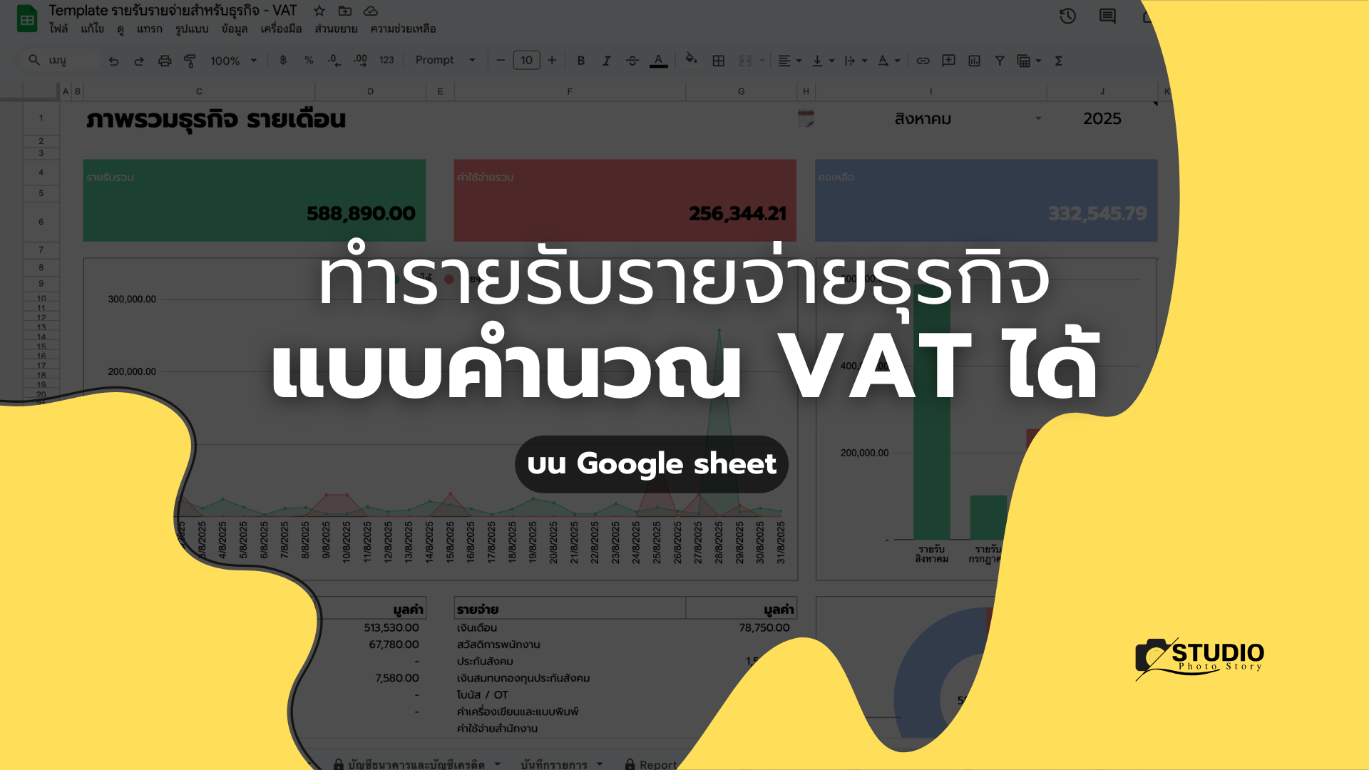ทำรายรับรายจ่ายธุรกิจ บน google sheet แบบที่แยก VAT ได้
