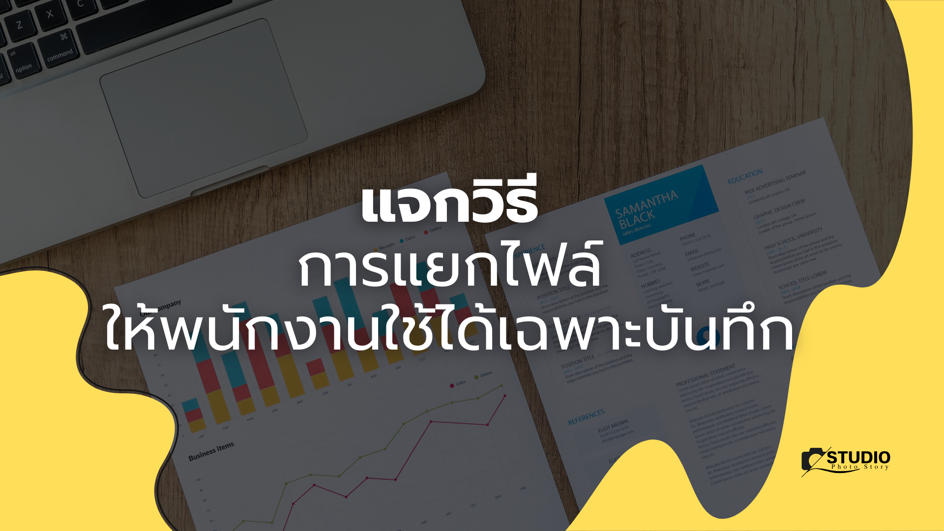 แจกวิธี การแยกไฟล์ ให้พนักงานใช้ได้เฉพาะส่วนบันทึกเท่านั้น