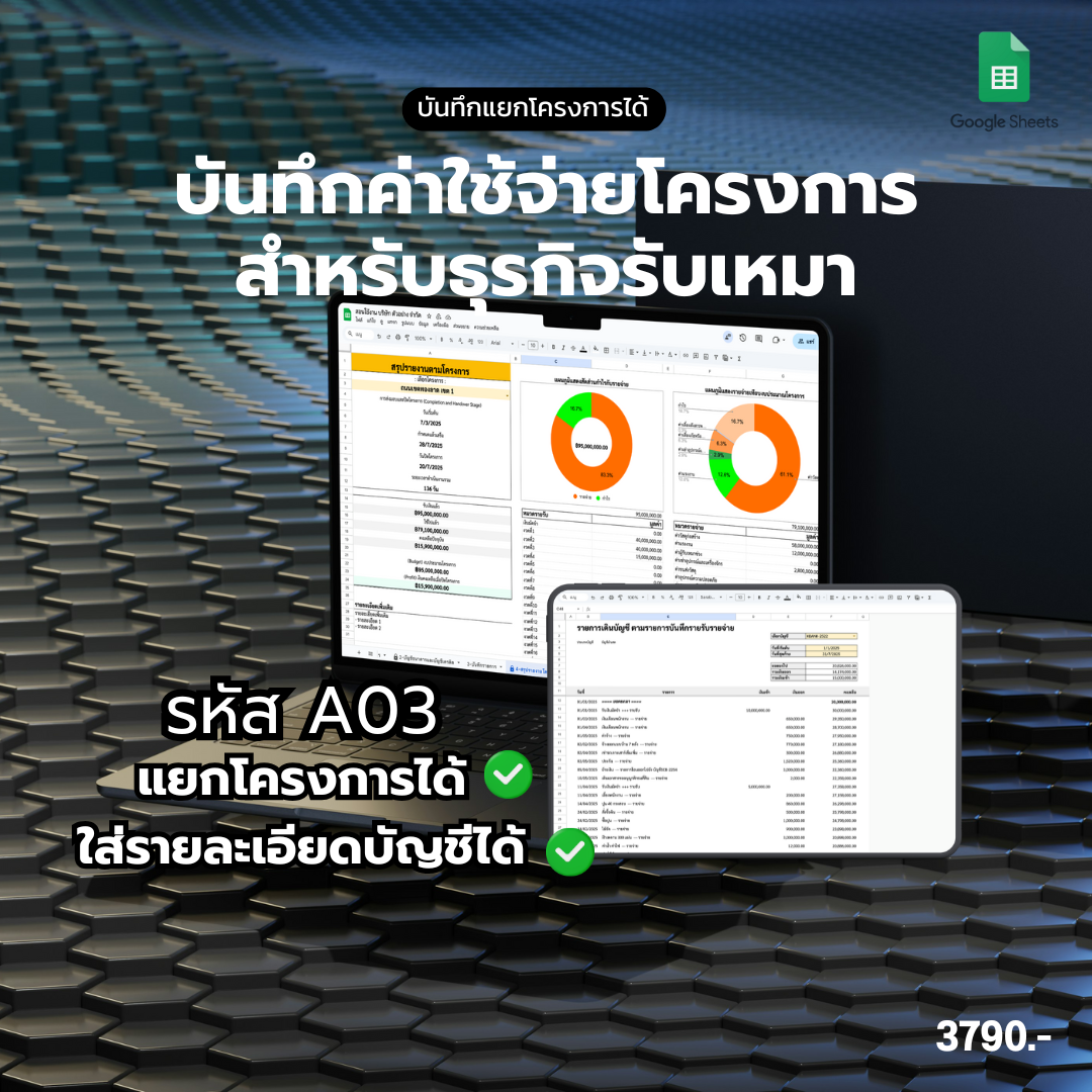 A03 - Template บันทึกรายรับรายจ่ายโครงการ สำหรับธุรกิจรับเหมา + ดึงรายการบันทึกได้ + ระบุบัญชีได้ สำหรับบันทึกโครงการโดยเฉพาะ