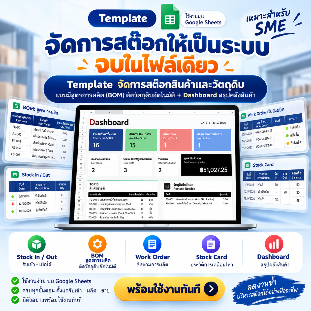 Template จัดการสต๊อกสินค้าและวัตถุดิบ สำหรับ SME แบบมีสูตรการผลิต (BOM) ตัดวัตถุดิบอัตโนมัติ + Dashboard สรุปคลังสินค้า