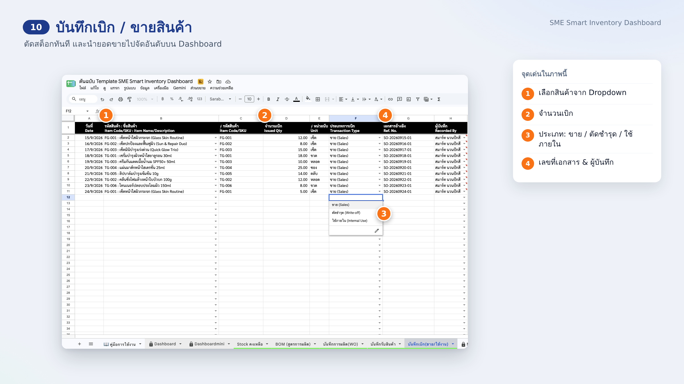 10 · บันทึกเบิก / ขายสินค้า