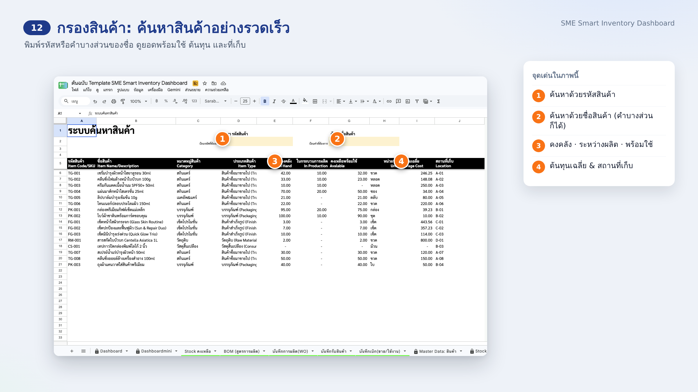 12 · กรองสินค้า: ค้นหาสินค้าอย่างรวดเร็ว